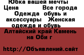 Юбка вашей мечты › Цена ­ 6 000 - Все города Одежда, обувь и аксессуары » Женская одежда и обувь   . Алтайский край,Камень-на-Оби г.